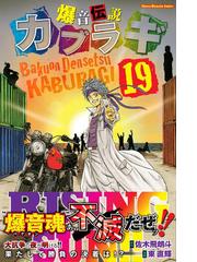 爆音伝説カブラギ １９ （週刊少年マガジン）の通販/佐木飛朗斗/東直輝 ...