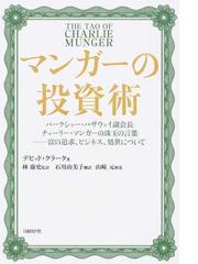 マンガーの投資術 バークシャー ハザウェイ副会長チャーリー マンガーの珠玉の言葉 富の追求 ビジネス 処世についての通販 デビッド クラーク 林 康史 紙の本 Honto本の通販ストア