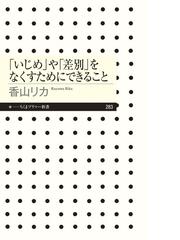 いじめ や 差別 をなくすためにできることの通販 香山リカ ちくまプリマー新書 紙の本 Honto本の通販ストア