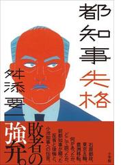 みんなのレビュー 都知事失格 舛添要一 日本の地方自治 行政 Honto電子書籍ストア