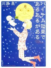 みんなのレビュー バーナム効果であるあるがある 川原泉 Young Animal Comics ラブコメ Honto電子書籍ストア
