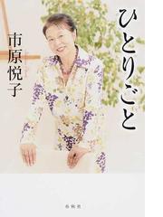 ひとりごと 新装版の通販/市原 悦子 - 紙の本：honto本の通販ストア