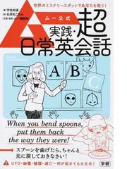 ムー公式実践 超日常英会話の通販 宇佐 和通 石原 まこちん 紙の本 Honto本の通販ストア