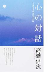 高橋 信次の書籍一覧 - honto