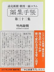 読売新聞朝刊一面コラム「編集手帳」 第３２集の通販/竹内政明 中公