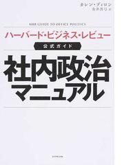 社内政治マニュアル ハーバード ビジネス レビュー公式ガイドの通販 カレン ディロン 金井 真弓 紙の本 Honto本の通販ストア