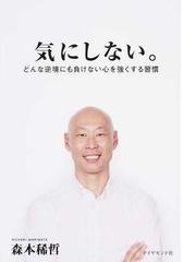 気にしない どんな逆境にも負けない心を強くする習慣の通販 森本 稀哲 紙の本 Honto本の通販ストア