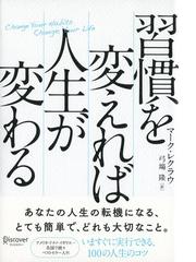 習慣を変えれば人生が変わるの通販/マーク・レクラウ/弓場 隆 - 紙の本