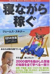 寝ながら稼ぐ１２１の方法の通販 ジェームス スキナー 紙の本 Honto本の通販ストア