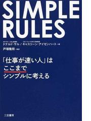 ｓｉｍｐｌｅ ｒｕｌｅｓ 仕事が速い人 はここまでシンプルに考えるの通販 ドナルド サル キャスリーン アイゼンハート 紙の本 Honto本の通販ストア