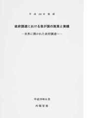 値下げしていきます 【新品】【本】政府調達における我が国の施策と