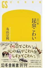 昆虫こわい カラー版の通販 丸山宗利 幻冬舎新書 紙の本 Honto本の通販ストア