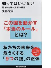 知ってはいけない １ 隠された日本支配の構造の通販/矢部 宏治 講談社