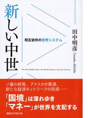 新しい中世 相互依存の世界システムの通販 田中明彦 講談社学術文庫 紙の本 Honto本の通販ストア