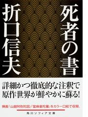 死者の書 （角川ソフィア文庫）