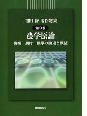 扼殺される日本の農業 「伝統の農業」を守り改革するの通販/柴田 明夫