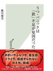 みんなのレビュー うつ パニックは 鉄 不足が原因だった 藤川徳美 光文社新書 光文社新書 Honto電子書籍ストア