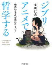 みんなのレビュー ジブリアニメで哲学する 小川仁志 Php文庫 ｐｈｐ文庫 Honto電子書籍ストア