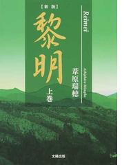 黎明 新版 上巻の通販/葦原 瑞穂 - 紙の本：honto本の通販ストア