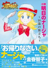 小説明日のナージャ １６歳の旅立ちの通販 金春 智子 東堂いづみ 講談社キャラクター文庫 紙の本 Honto本の通販ストア