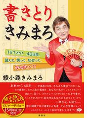 書きとりきみまろ １日１ネタ ４０日間 読んで 笑って なぞって 字も美しく の通販 綾小路 きみまろ 紙の本 Honto本の通販ストア