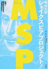 明治大学シェイクスピアプロジェクト 熱闘 ｍｉｄｓｕｍｍｅｒ ｎｉｇｈｔｍａｒｅの通販 井上 優 明治大学シェイクスピアプロジェクト 紙の本 Honto本の通販ストア