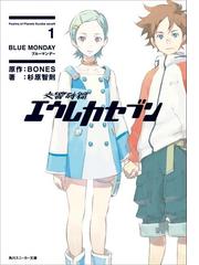 交響詩篇エウレカセブン 1 Blue Mondayの電子書籍 Honto電子書籍ストア