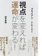 視点を変えれば運命が変わる！の通販/ブライアン・トレーシー/田中