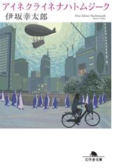 みんなのレビュー アイネクライネナハトムジーク 伊坂幸太郎 幻冬舎文庫 小説 Honto電子書籍ストア