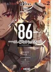 ８６ エイティシックス Ep 2 ラン スルー ザ バトルフロント 上 の電子書籍 Honto電子書籍ストア
