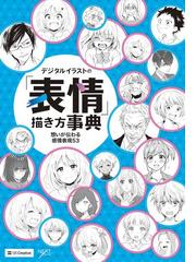 デジタルイラスト描き方事典シリーズの電子書籍一覧 Honto