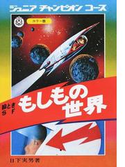 もしもの世界 絵ときＳＦ 復刻版の通販/日下 実男 - コミック：honto本