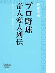 プロ野球奇人変人列伝 我が愛すべきプロ野球選手たちの通販 野村 克也 紙の本 Honto本の通販ストア