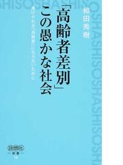 高齢者差別 この愚かな社会 虐げられる 高齢者 にならないためにの通販 和田 秀樹 紙の本 Honto本の通販ストア