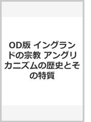 OD版 イングランドの宗教 アングリカニズムの歴史とその特質の通販