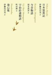 日本霊異記 今昔物語 宇治拾遺物語 発心集の電子書籍 Honto電子書籍ストア