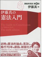 伊藤真の憲法入門 講義再現版 第６版の通販 伊藤真 紙の本 Honto本の通販ストア