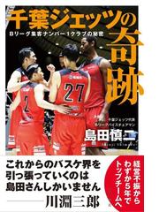 千葉ジェッツの奇跡 ｂリーグ集客ナンバー１クラブの秘密の通販 島田 慎二 紙の本 Honto本の通販ストア