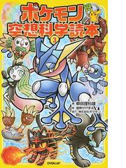 ポケモン空想科学読本 ３の通販 柳田 理科雄 姫野 かげまる 紙の本 Honto本の通販ストア