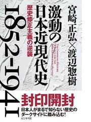 激動の日本近現代史１８５２−１９４１ 歴史修正主義の逆襲