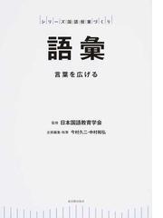 類似》でつなぐ力を育てる中学校国語科授業の研究の通販/齋藤隆彦 - 紙