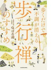 歩くだけで不調が消える歩行禅のすすめの通販 塩沼亮潤 紙の本 Honto本の通販ストア