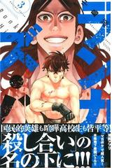 ランカーズ ハイ ３ 週刊少年マガジン の通販 中島 諒 コミック Honto本の通販ストア