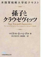 米陸軍戦略大学校テキスト 孫子とクラウゼヴィッツの通販 マイケル I ハンデル 杉之尾宜生 日経ビジネス人文庫 紙の本 Honto本の通販ストア