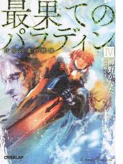 最強ゲーマー 異世界にて実況プレイ中 2の通販 結城 忍 オーバーラップ文庫 紙の本 Honto本の通販ストア 最強ゲーマー 異世界にて実況プレイ中 2の通販 結城 忍 オーバーラップ文庫 紙の本 Honto本の通販ストア