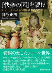 快楽の園 を読む ヒエロニムス ボスの図像学の通販 神原正明 講談社学術文庫 紙の本 Honto本の通販ストア