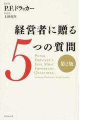 経営者に贈る５つの質問 第２版の通販 P F ドラッカー 上田惇生 紙の本 Honto本の通販ストア