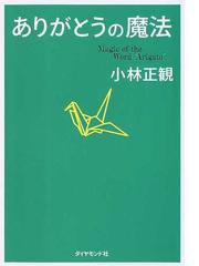 小林正観の書籍一覧 - honto