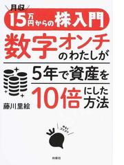 月収１５万円からの株入門 数字オンチのわたしが５年で資産を１０倍に