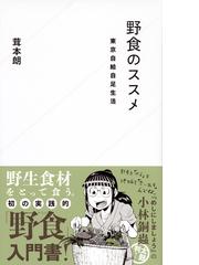 野食のススメ 東京自給自足生活の通販 茸本 朗 星海社新書 紙の本 Honto本の通販ストア 野食のススメ 東京自給自足生活の通販 茸本 朗 星海社新書 紙の本 Honto本の通販ストア